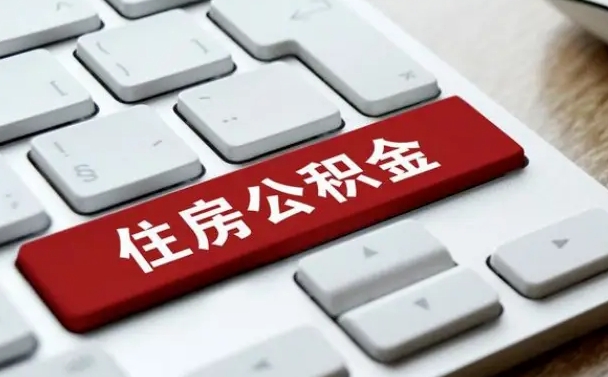 公积金申领表-舞钢公积金代办平台